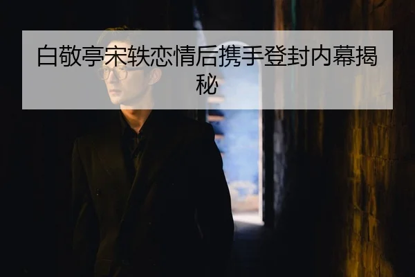 bai-jing-ting-song-yi-lian-qing-hou-xie-shou-deng-feng-nei-mu-jie-mi-2-557.jpg